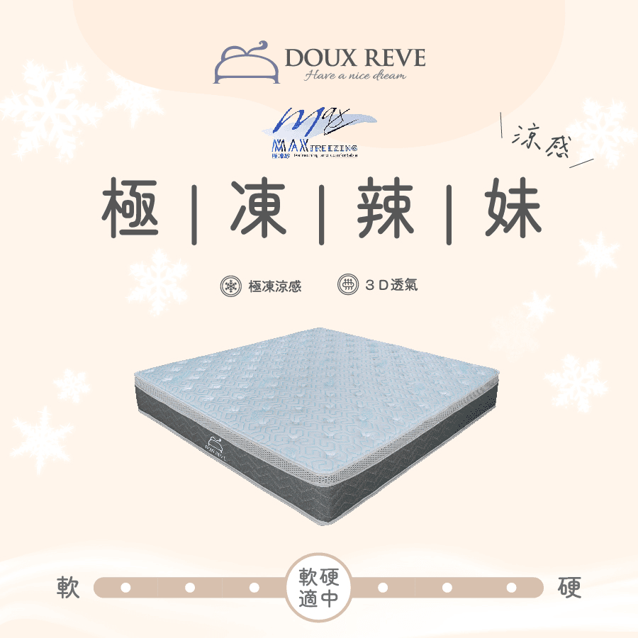 極凍辣妹床墊